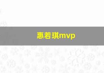 惠若琪mvp