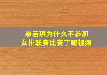 惠若琪为什么不参加女排联赛比赛了呢视频