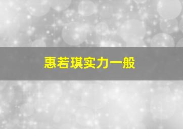 惠若琪实力一般