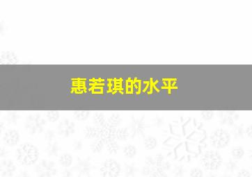 惠若琪的水平