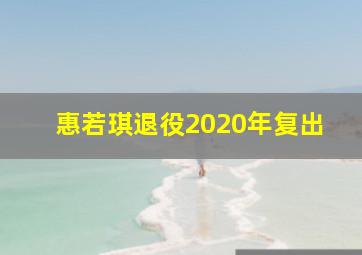 惠若琪退役2020年复出