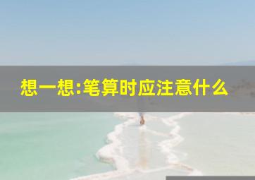 想一想:笔算时应注意什么