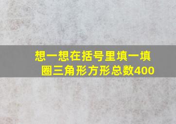 想一想在括号里填一填圈三角形方形总数400