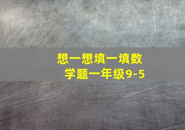 想一想填一填数学题一年级9-5