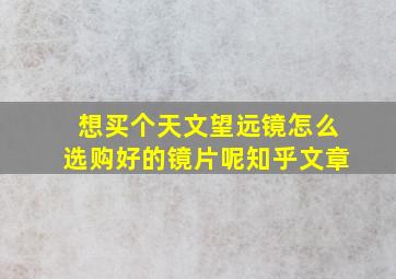 想买个天文望远镜怎么选购好的镜片呢知乎文章