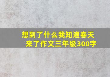 想到了什么我知道春天来了作文三年级300字