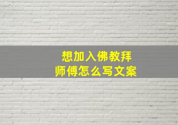 想加入佛教拜师傅怎么写文案