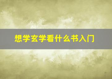 想学玄学看什么书入门