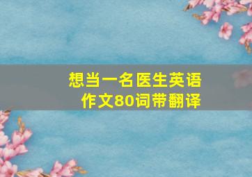 想当一名医生英语作文80词带翻译