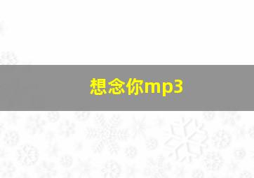 想念你mp3