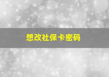 想改社保卡密码