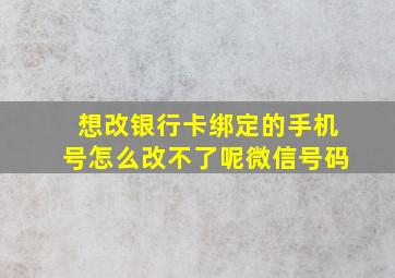 想改银行卡绑定的手机号怎么改不了呢微信号码