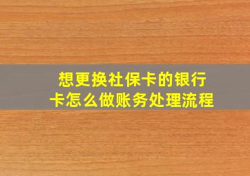 想更换社保卡的银行卡怎么做账务处理流程