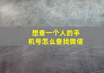 想查一个人的手机号怎么查找微信