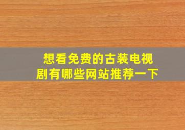 想看免费的古装电视剧有哪些网站推荐一下