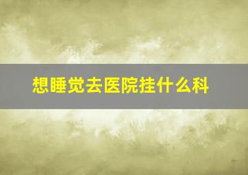 想睡觉去医院挂什么科