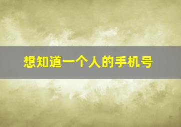 想知道一个人的手机号