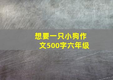 想要一只小狗作文500字六年级