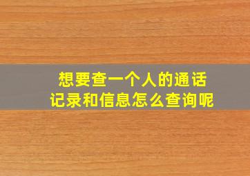 想要查一个人的通话记录和信息怎么查询呢