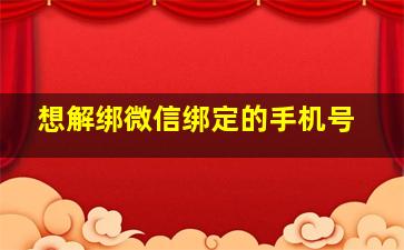 想解绑微信绑定的手机号