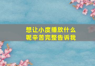 想让小度播放什么呢辛苦完整告诉我