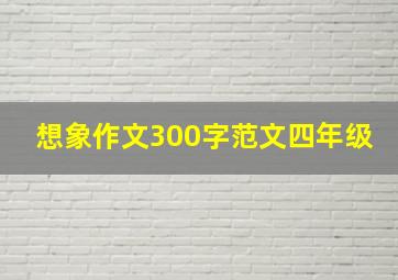 想象作文300字范文四年级