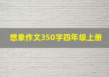 想象作文350字四年级上册