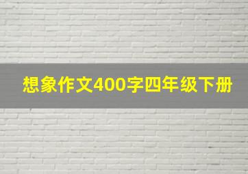 想象作文400字四年级下册