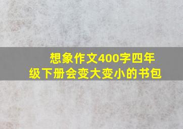 想象作文400字四年级下册会变大变小的书包