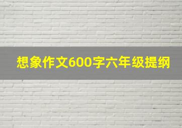 想象作文600字六年级提纲