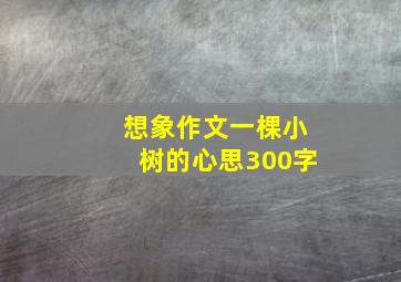 想象作文一棵小树的心思300字