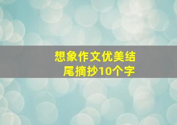 想象作文优美结尾摘抄10个字