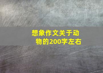 想象作文关于动物的200字左右