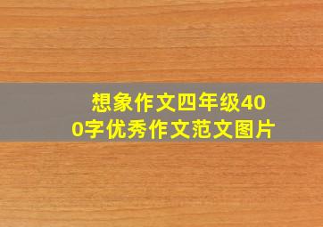 想象作文四年级400字优秀作文范文图片