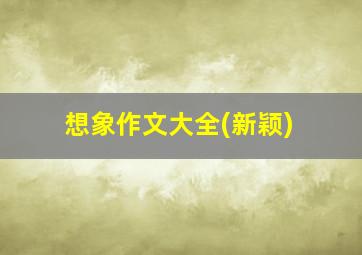 想象作文大全(新颖)