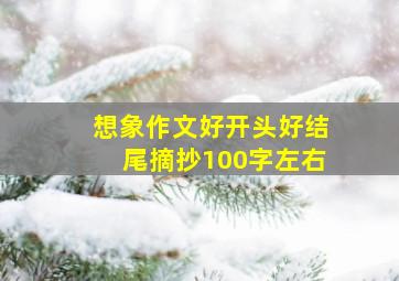 想象作文好开头好结尾摘抄100字左右