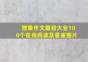 想象作文题目大全100个在线阅读及答案图片