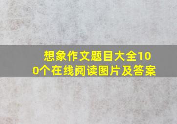 想象作文题目大全100个在线阅读图片及答案