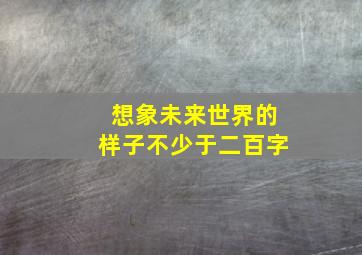 想象未来世界的样子不少于二百字