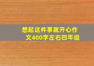 想起这件事就开心作文400字左右四年级