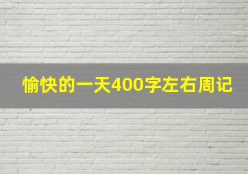 愉快的一天400字左右周记