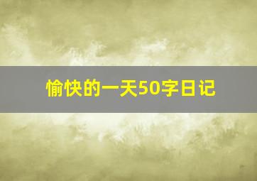 愉快的一天50字日记