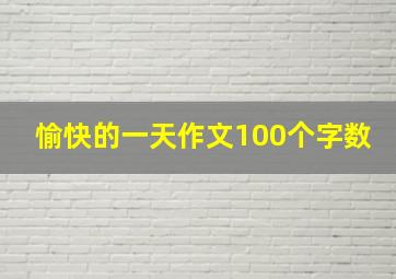 愉快的一天作文100个字数