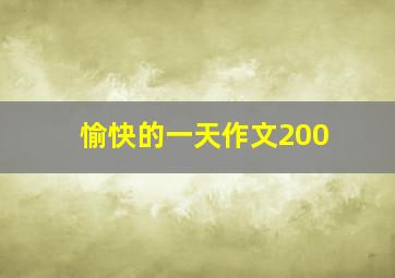 愉快的一天作文200