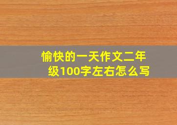 愉快的一天作文二年级100字左右怎么写