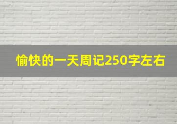 愉快的一天周记250字左右