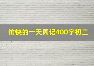 愉快的一天周记400字初二