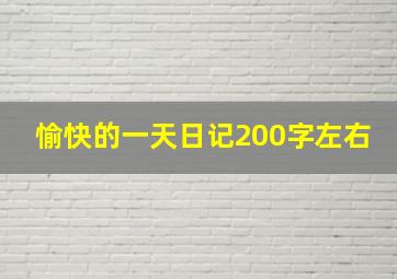 愉快的一天日记200字左右