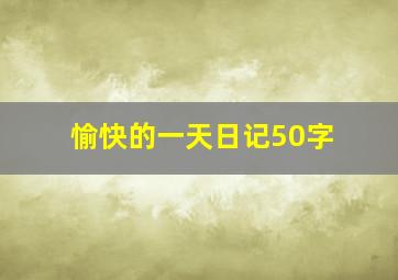 愉快的一天日记50字