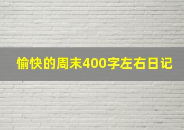 愉快的周末400字左右日记